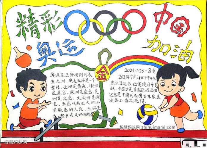 2021年东京奥运手抄报图片