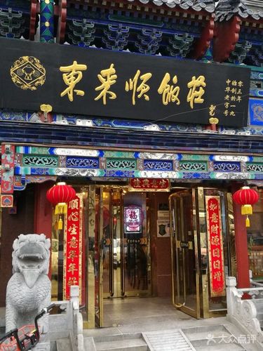 东来顺(天坛店)门面图片 - 第220张