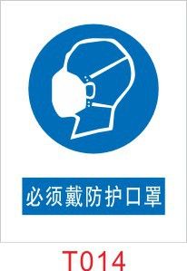 安全标识/警示标志/安全标志牌/必须类标牌/必须戴防护口罩/t014.