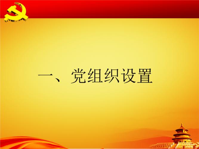 党支部换届选举.ppt
