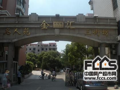 金汇名人苑