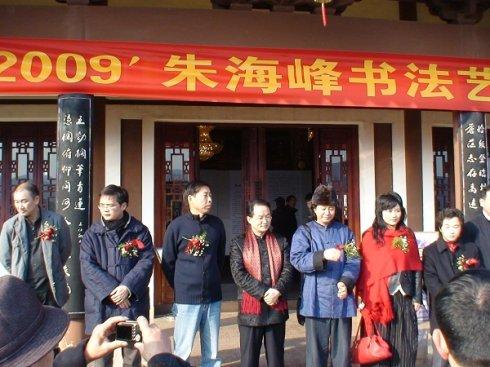 2009`朱海峰书法展