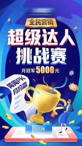 【源文件下载】海报 电商 奖杯 金币 手机 互联网 达人 挑战赛
