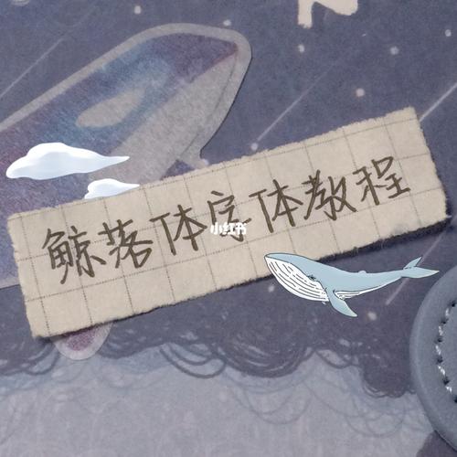 鲸落体字体教程