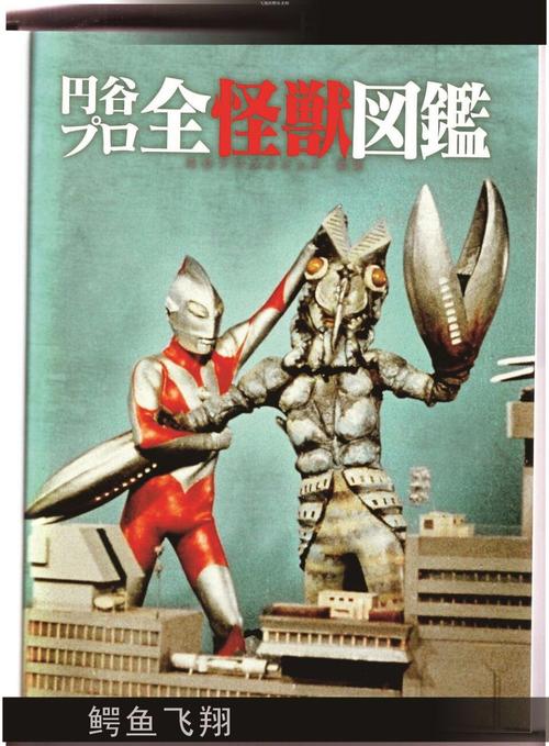 圆谷全怪兽图鉴part1