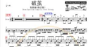 1325 张韶涵 破茧 修正版 架子鼓流行歌曲原创鼓谱