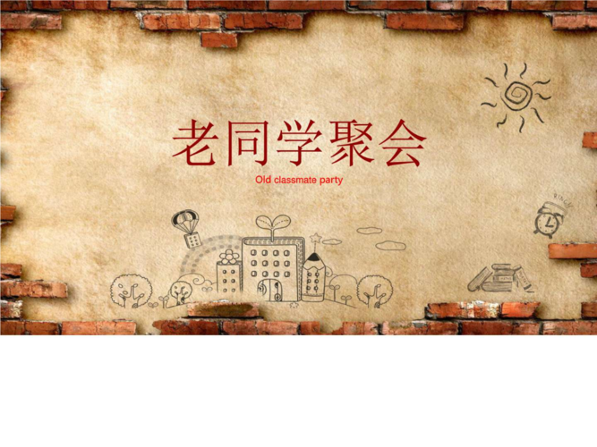 《最新怀旧同学聚会ppt模板.ppt》