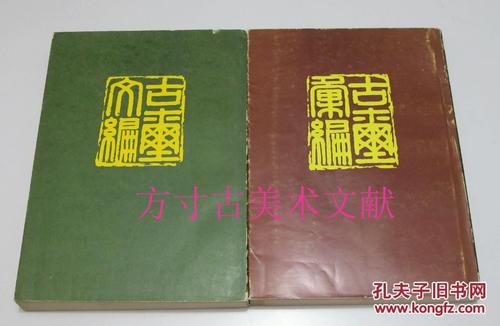 现货篆刻精品 古玺汇编 古玺文编 文物出版社1981年平装 1版1印两册全