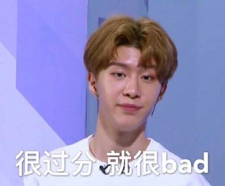 【就很bad表情包大全】范丞丞就很bad表情包分享[图]