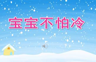 小班音乐《宝宝不怕冷》ppt课件歌曲