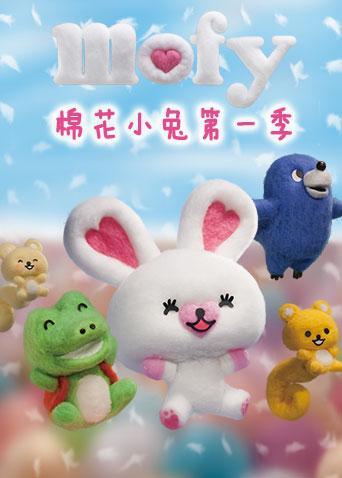mofy棉花小兔第一季