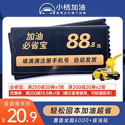 滴滴出行 小桔加油 中国石油石化加油卡优惠代金券