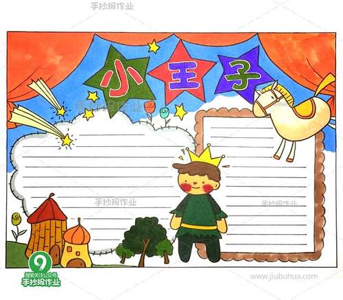 小王子手抄报