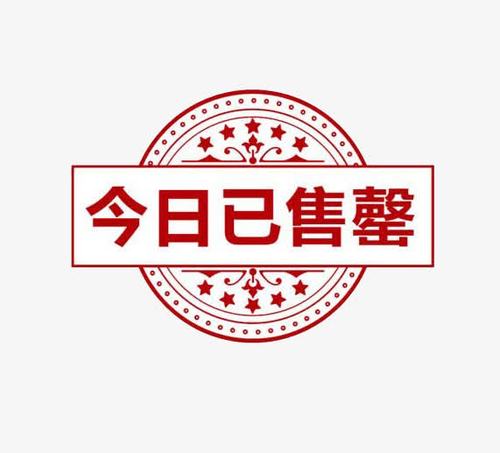 今日已售空