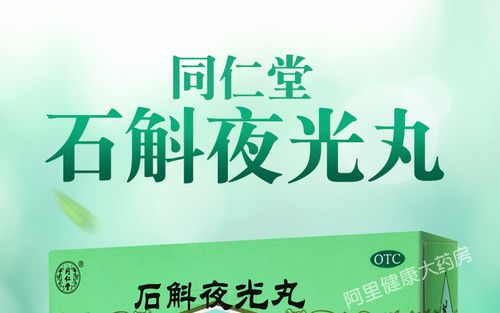 同仁堂石斛夜光丸10丸滋阴补肾 清肝明目 肝肾两亏视物昏花_7折现价