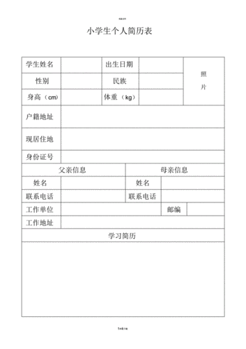 小学生个人简历表(空表).pdf 1页
