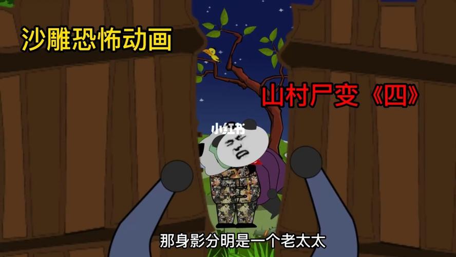 沙雕恐怖动画 -山村尸变《四》_沙雕_动画_搞笑_沙雕搞笑_影视_动漫
