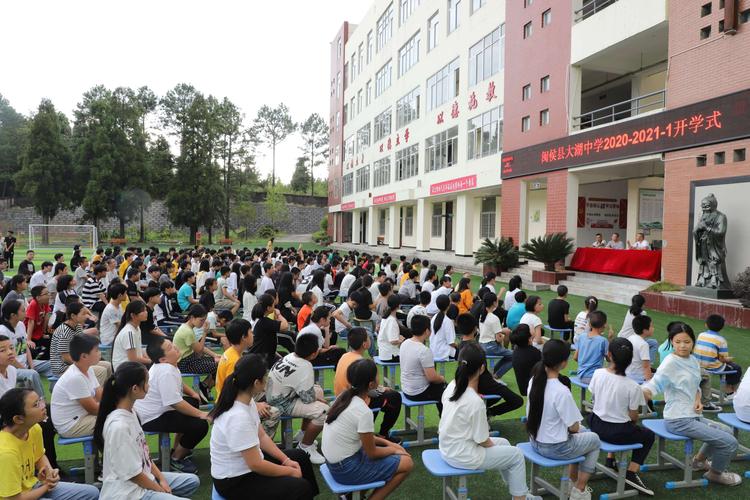 新学年 新征程 新希望——闽侯县大湖中学举行2020-2021学年开学典礼