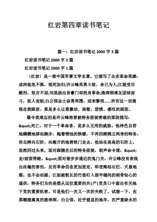 红岩第四章读书笔记doc30页