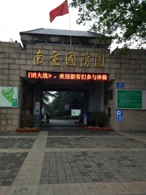 2018南京国防园_旅游攻略_门票_地址_游记点评,南京旅游景点推荐 - 去
