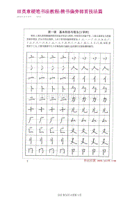 田英章硬笔钢笔书法教程楷书偏旁部首技法篇