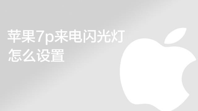 脑栋大开   00:52   苹果手机来电,闪光灯亮,怎么关了   小熊科技