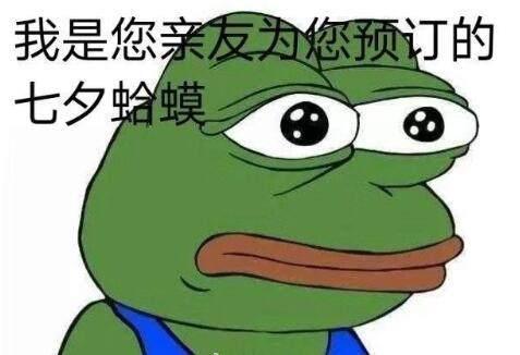 七夕青蛙孤寡表情包汇总