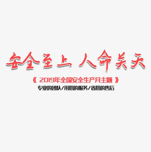 安全至上人命关天书法手绘艺术字