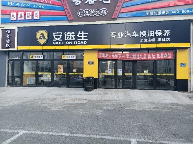 大庆市让胡路区安途生汽车修理厂