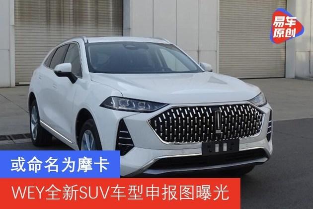 或命名为摩卡wey全新suv车型申报图曝光