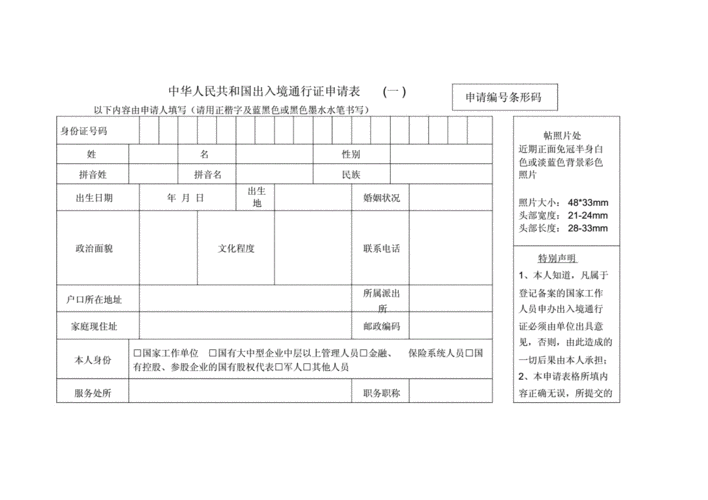 中华人民共和国出入境通行证申请表.doc 7页