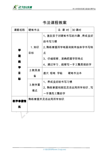 小学硬笔书法笔画部分第一二课时教案(横画带图文)