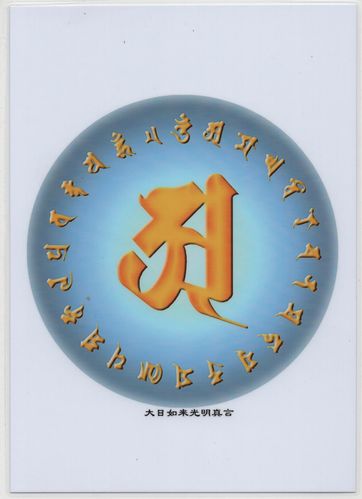 佛教专用大日如来毗卢遮那佛 光明真言咒语画像 a3相纸双面塑封 014