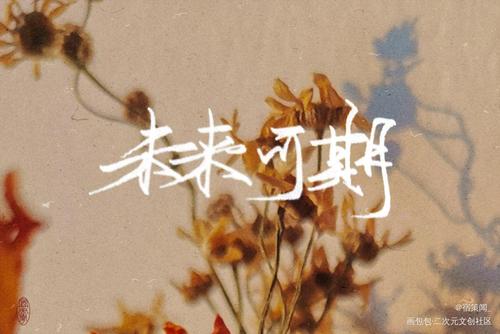 未来可期_高考加油手写我要上首推见字如晤字体设计绘画作品