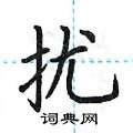扰楷书硬笔书法字典