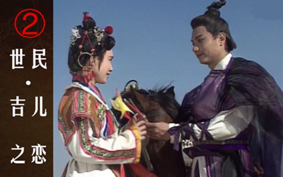 高清修复李世民杨吉儿高甜cut2唐太宗李世民