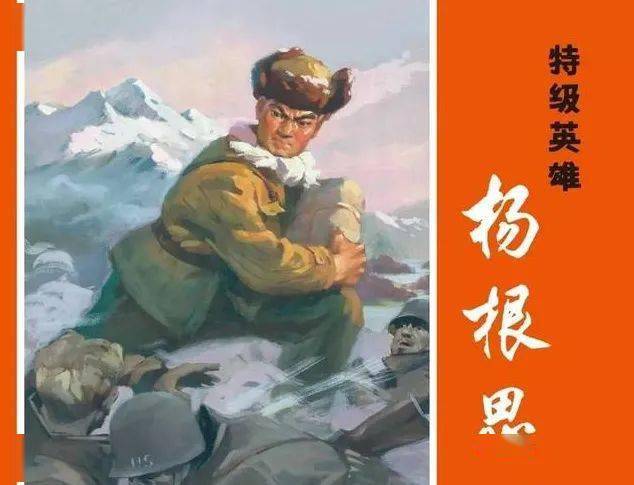 《 纪念抗美援朝,传承杨根思精神》