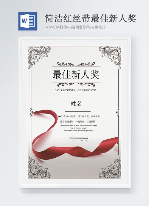 最佳新人奖证书word模版
