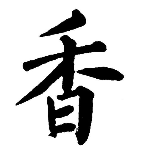 香楷书书法字典