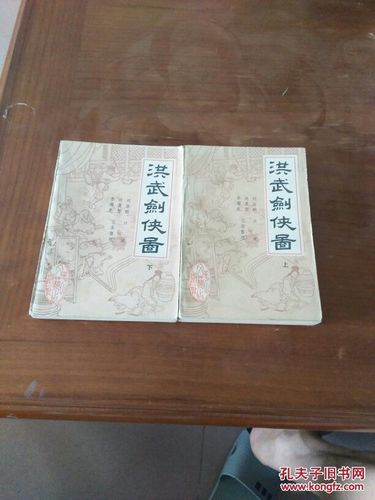 洪武剑侠图 上下一版一印