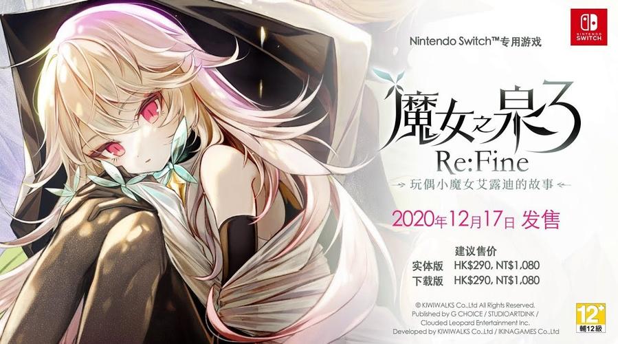 云豹娱乐公开switch专用游戏《魔女之泉3 re:fine ‐玩偶小魔女艾露迪