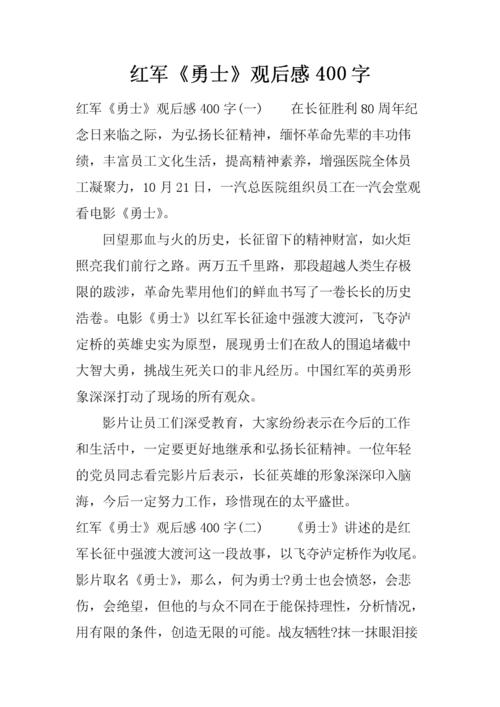 红军《勇士》观后感400字.docx 4页