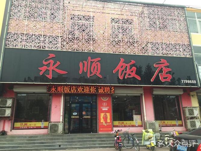 永顺饭店-图片-东光县美食-大众点评网