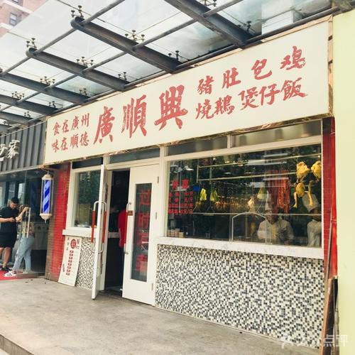 广顺兴(明鸿路店)图片 - 第118张