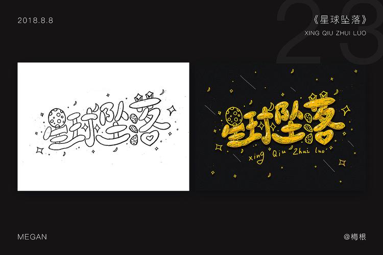 23——《星球坠落》