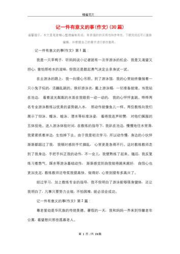 记一件有意义的事(作文)(30篇)精选.doc 19页
