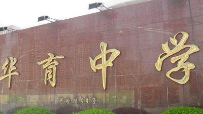 上海市民办华育中学