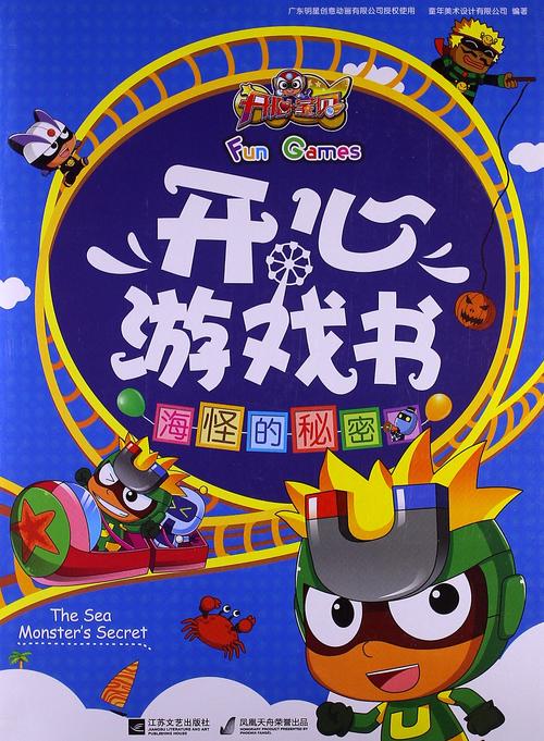 开心宝贝开心游戏书:海怪的秘密