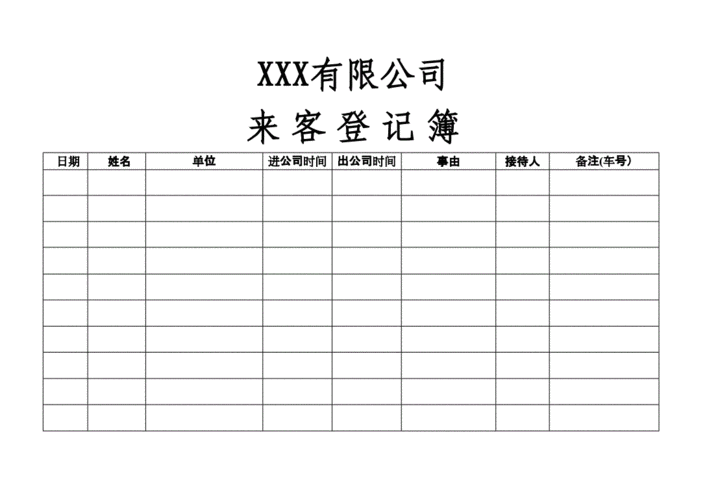 门卫来客进出登记表.docx 3页