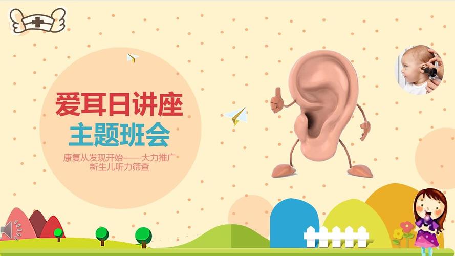 大力推广新生儿听力筛查儿童爱耳日主题班会完整ppt课件可修改编辑